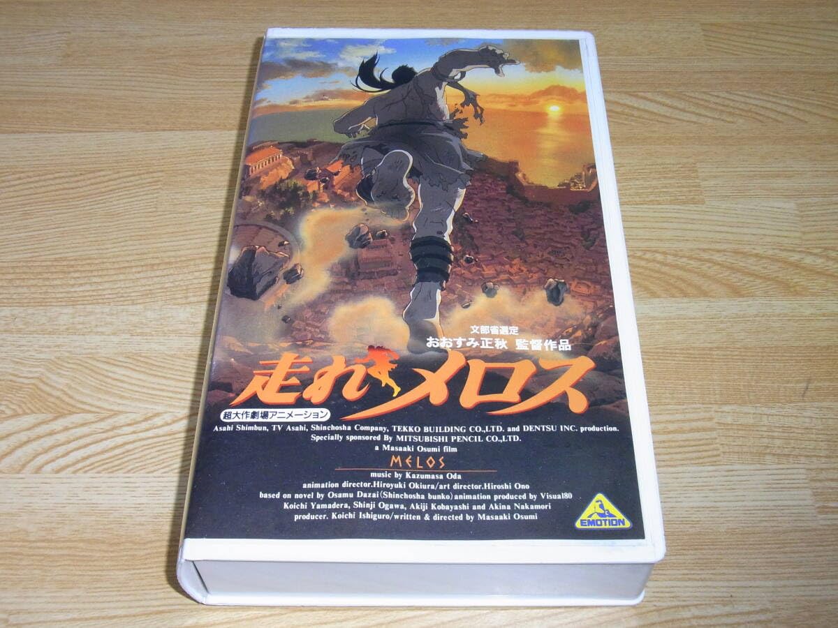 アニメ映画 VHS 走れメロス 太宰治 DVDではございません アニメ映画 VHS 走れメロス 太宰治 DVDではございません