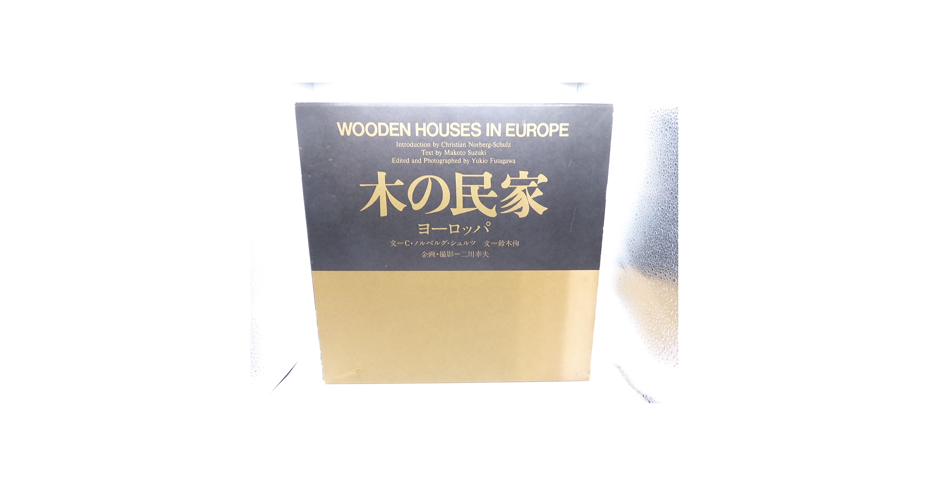 日本の民家＆木の民家 (ヨーロッパ) 日本の民家＆木の民家 (ヨーロッパ) Amazon.co.jp: 木の民家ヨーロッパ