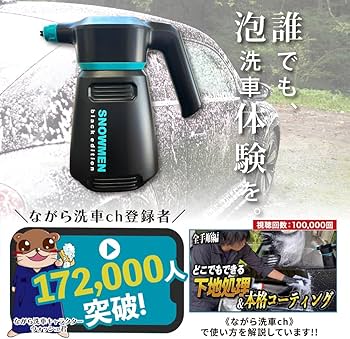 ながら洗車　MEN Black Edition 本体 スノーメンブラック『 誰でも泡洗車体験を 』 – ながら洗車