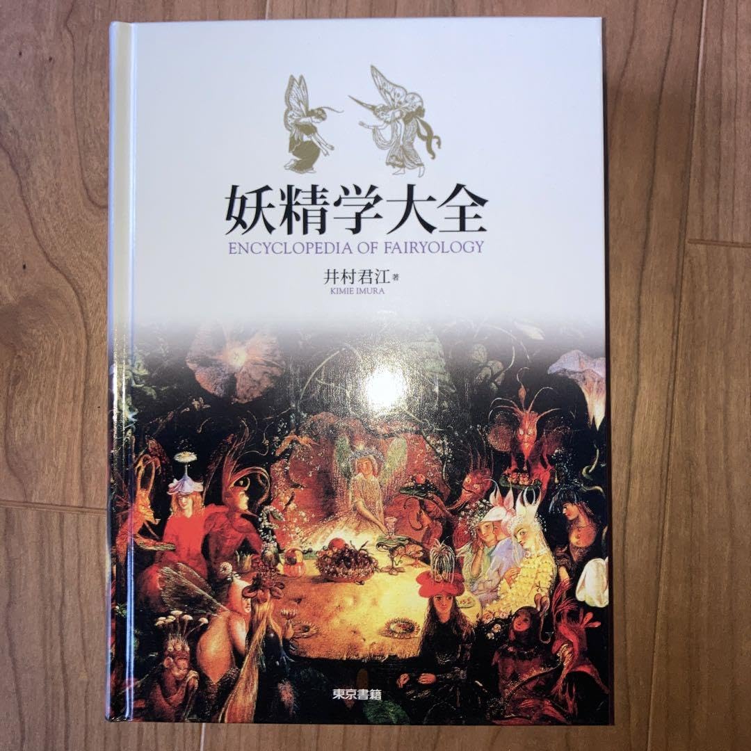 Amazon.co.jp: 妖精学大全 : おもちゃ
