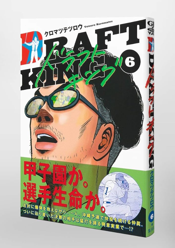 ドラフトキング　1〜15巻　クロマツテツロウ　保存状態良好 ドラフトキング 1〜15巻 クロマツテツロウ 保存状態良好