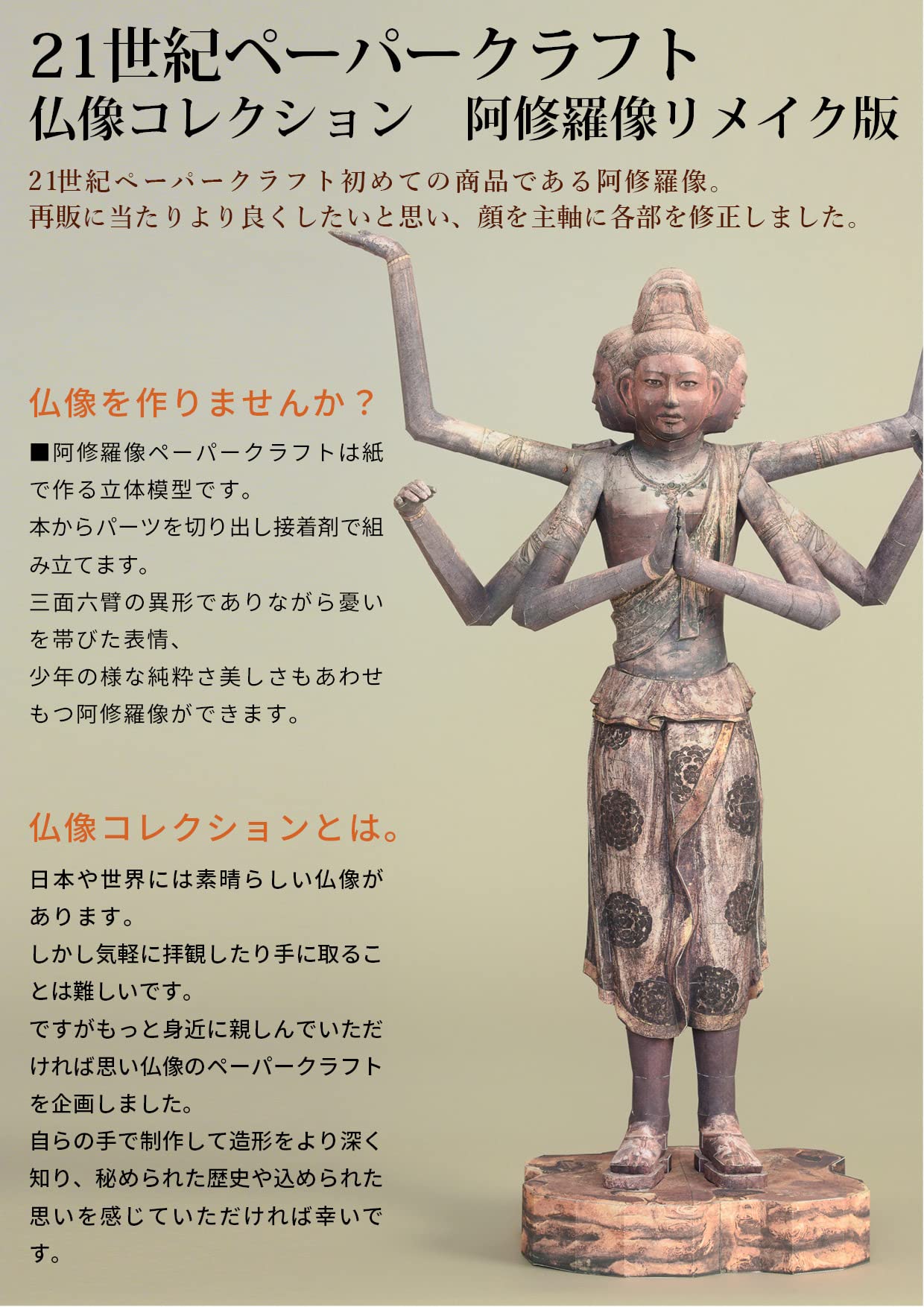 Amazon | 21世紀ペーパークラフト01 阿修羅像 リメイク版 | フィギュア 