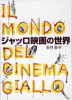 Amazon.co.jp: ジャッロ映画の世界 : 安井 泰平: 本