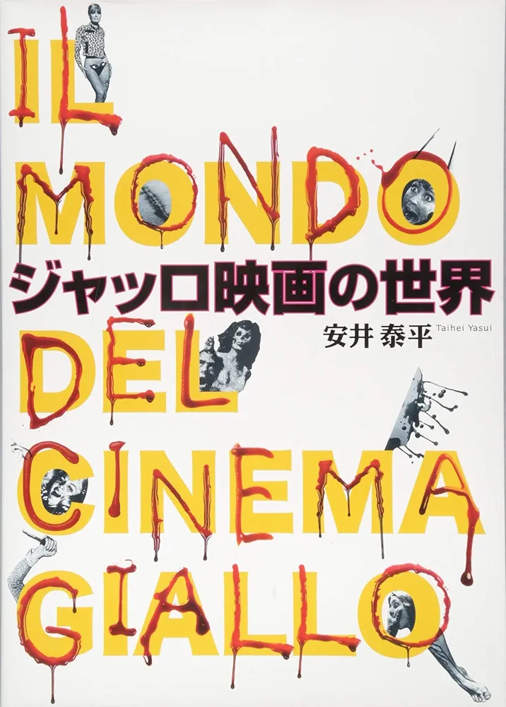 ジャッロ映画の世界　sa1 Amazon.co.jp: ジャッロ映画の世界 : 安井 泰平: 本