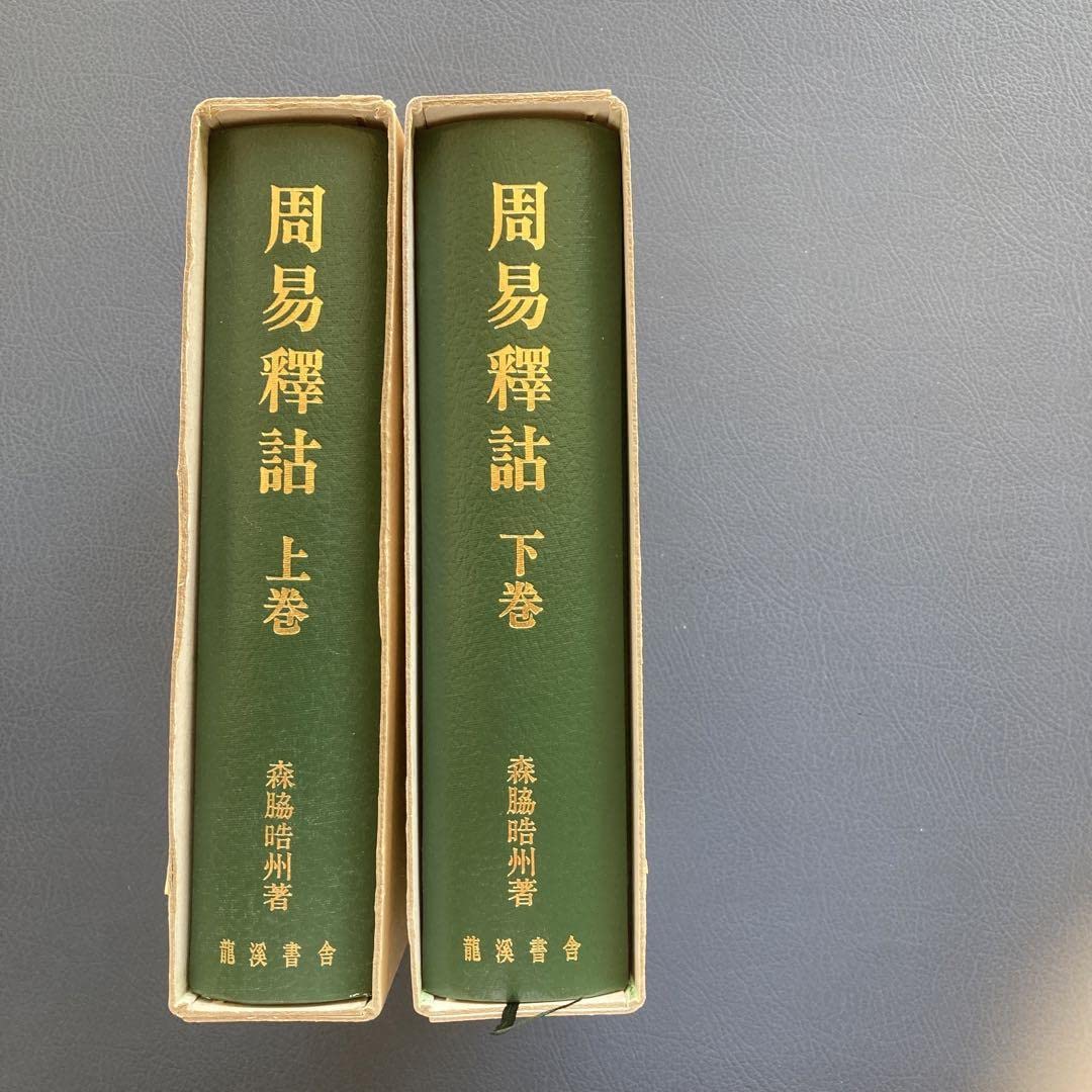 Amazon.co.jp: レア 周易釋詁 易学 易経 易断 易占 : ホーム＆キッチン