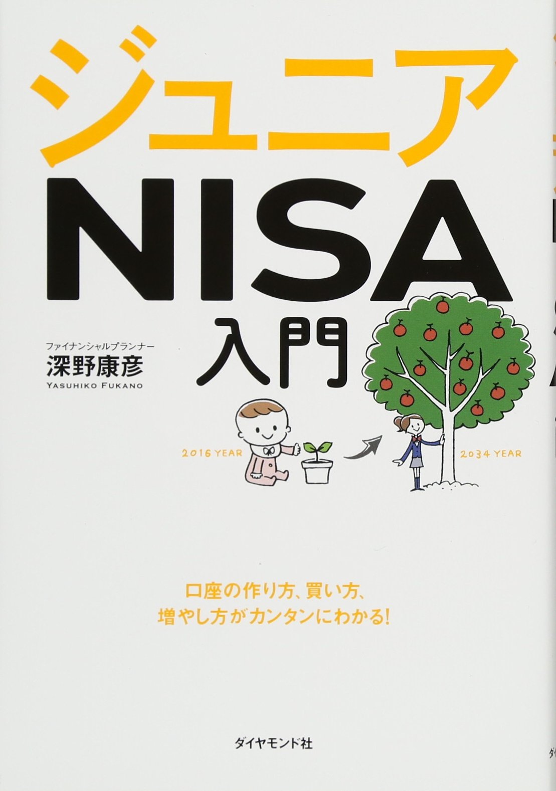 Amazon.co.jp: ジュニアNISA入門―――口座の作り方、買い方、増やし方が
