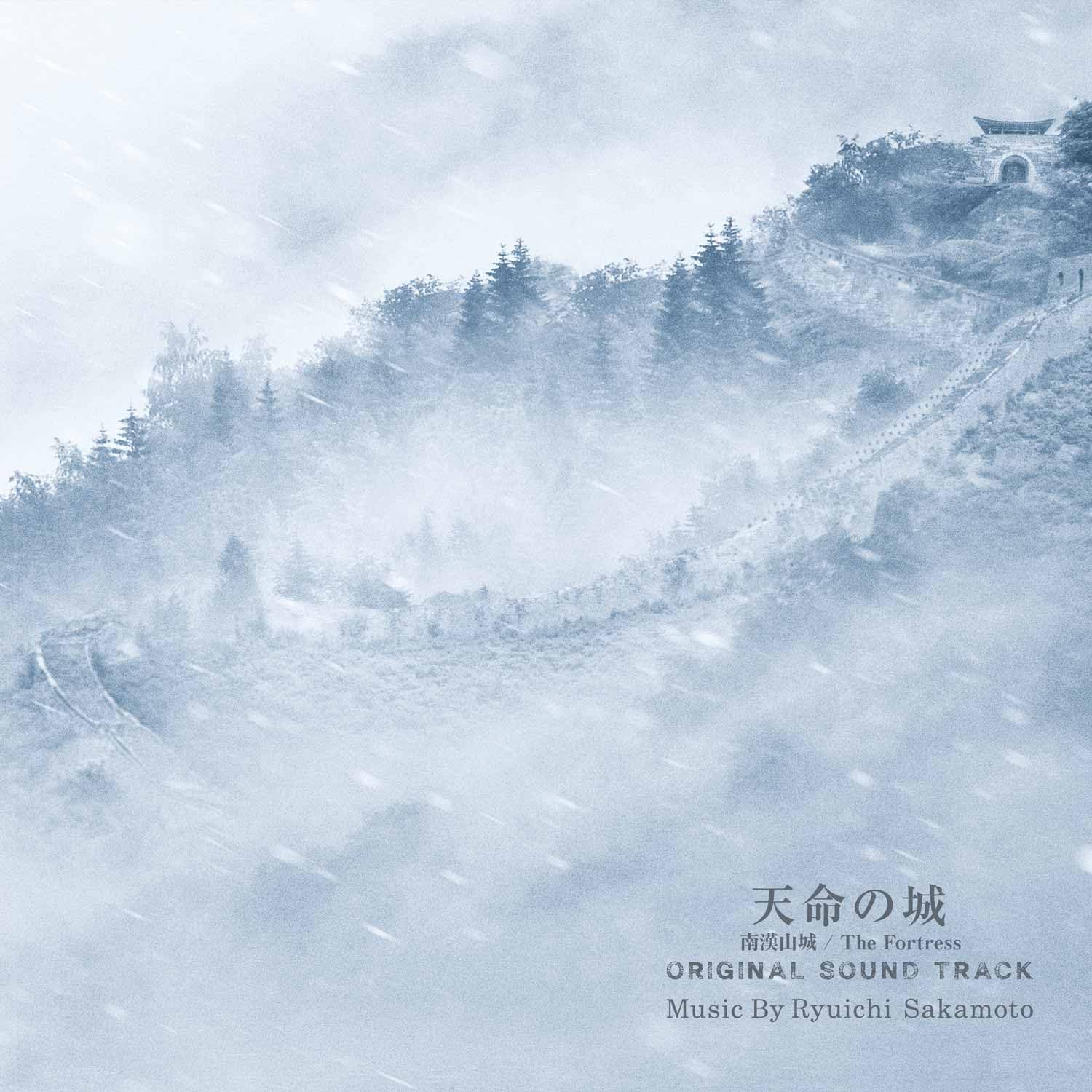 Amazon.co.jp: 『天命の城』 オリジナル・サウンドトラック (AL