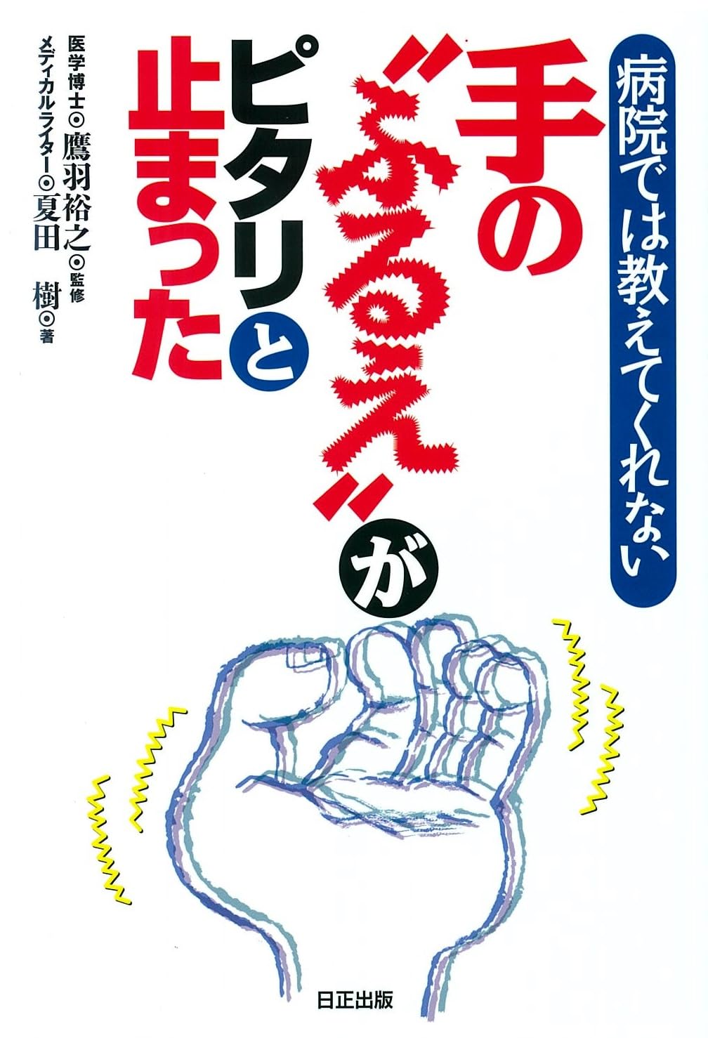 ピノキオの手—9回の手術にたえてがんばるお母さん先生の手記 Amazon.co.jp: 手の“ふるえ”がピタリと止まった: 病院では教えて