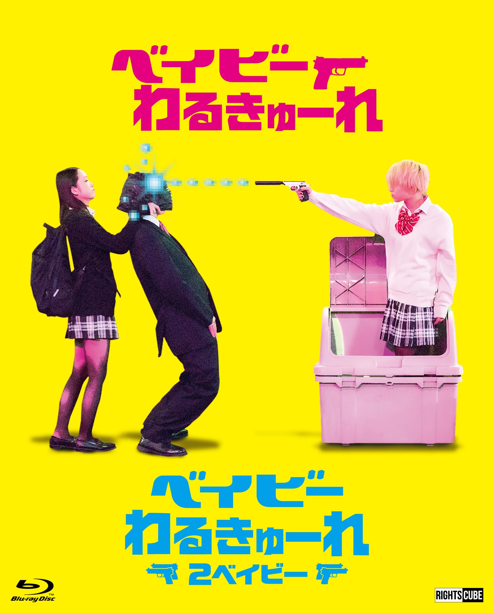 廃盤『ベイビ―わるきゅーれ』×『ベイビ―わるきゅーれ 2ベイビー』ツインパック 71-PWIIsbrL.jpg