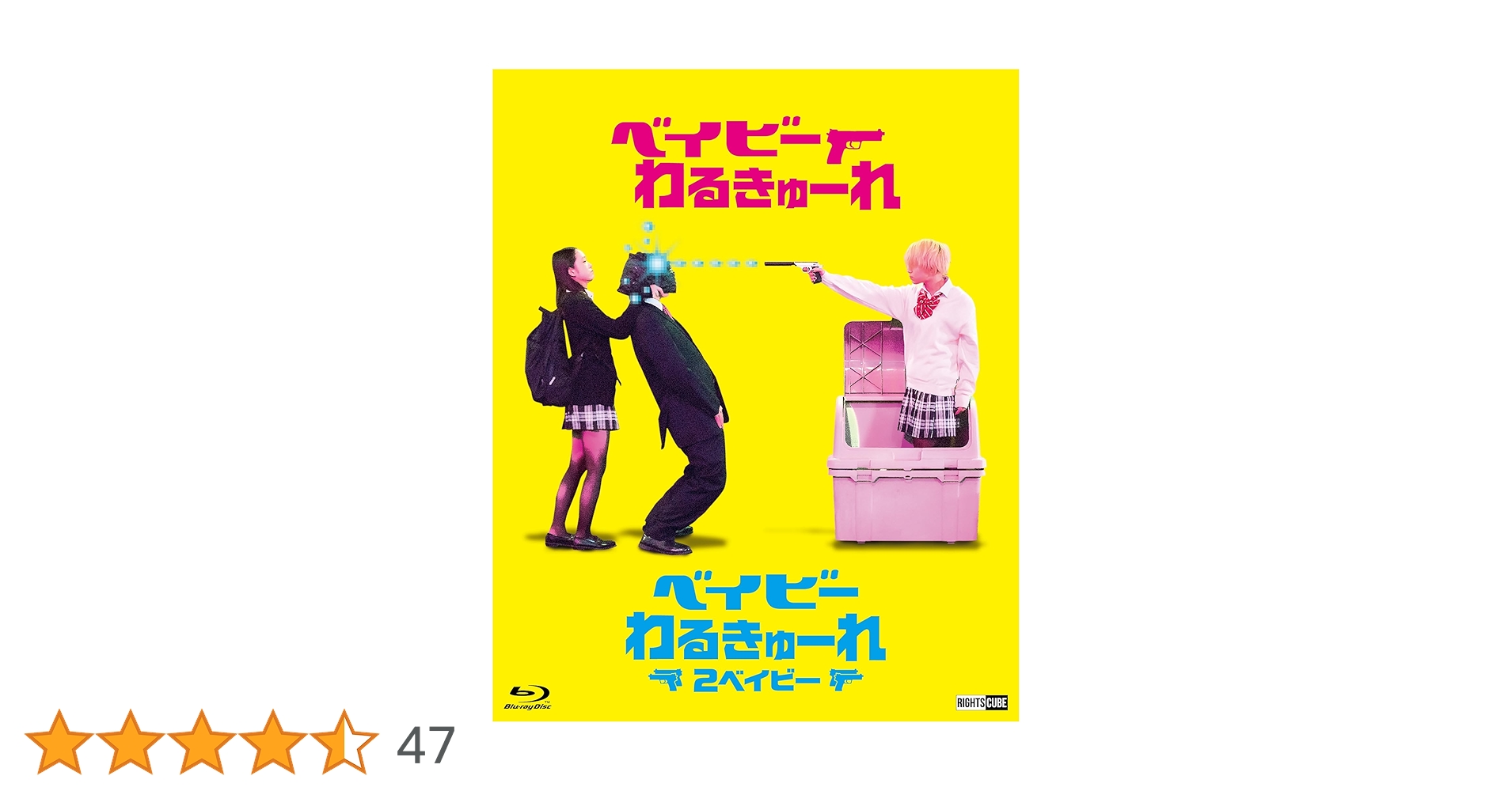 ベイビーわるきゅーれツインパック数量限定 71-PWIIsbrL.jpg_BO30,255,255,