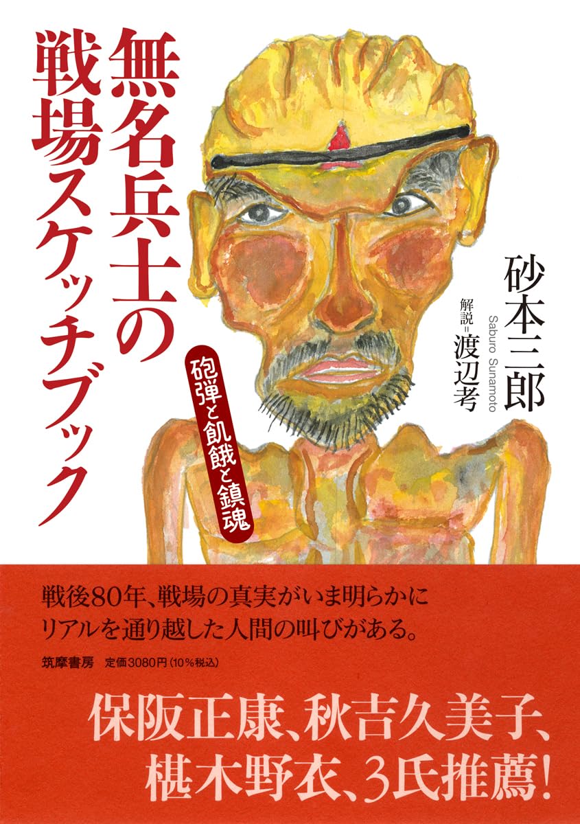 Amazon.co.jp: 無名兵士の戦場スケッチブック ――砲弾と飢餓と鎮魂