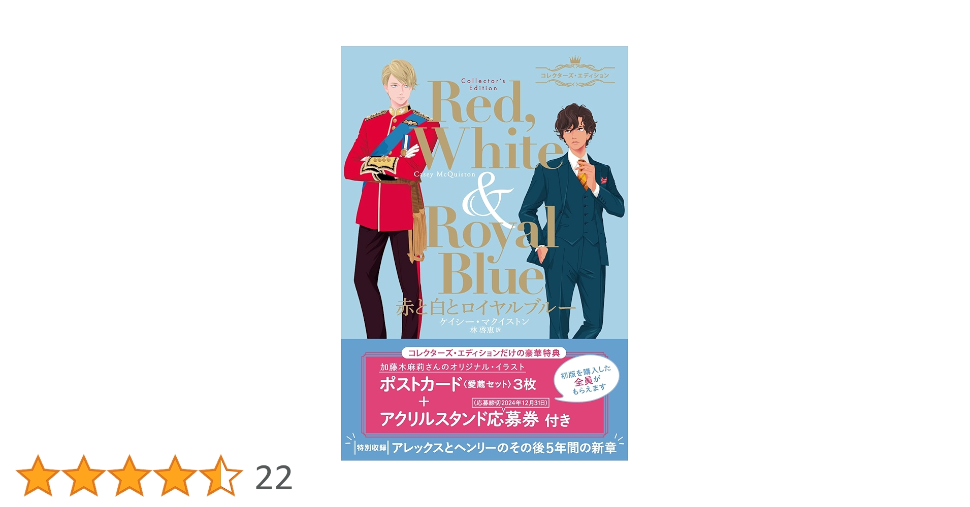 赤と白とロイヤルブルー コレクターズ・エディション | ケイシー