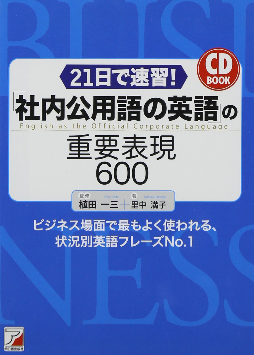 CD BOOK 21日で速習! 「社内公用語の英語」の重要表現600 (アスカ