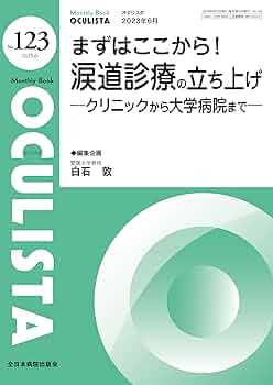 まずはここから！涙道診療の立ち上げー クリニックから大学病院