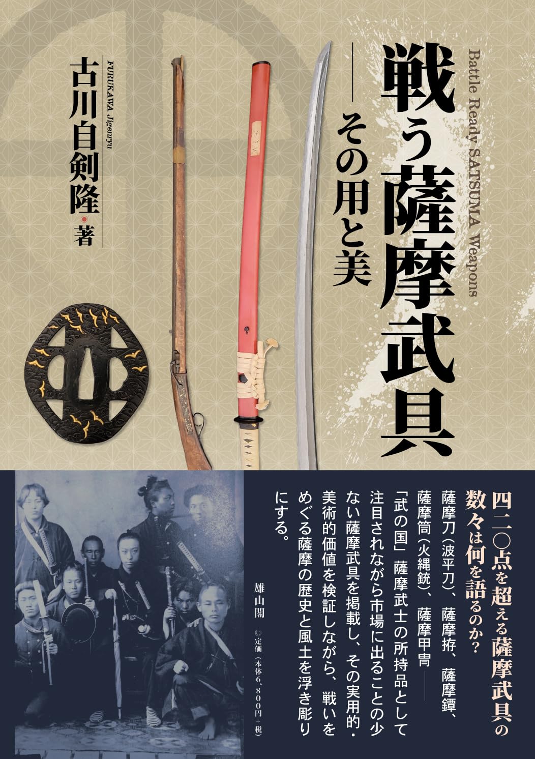 Amazon.co.jp: 戦う薩摩武具: その用と美 : 古川自剣隆: 本