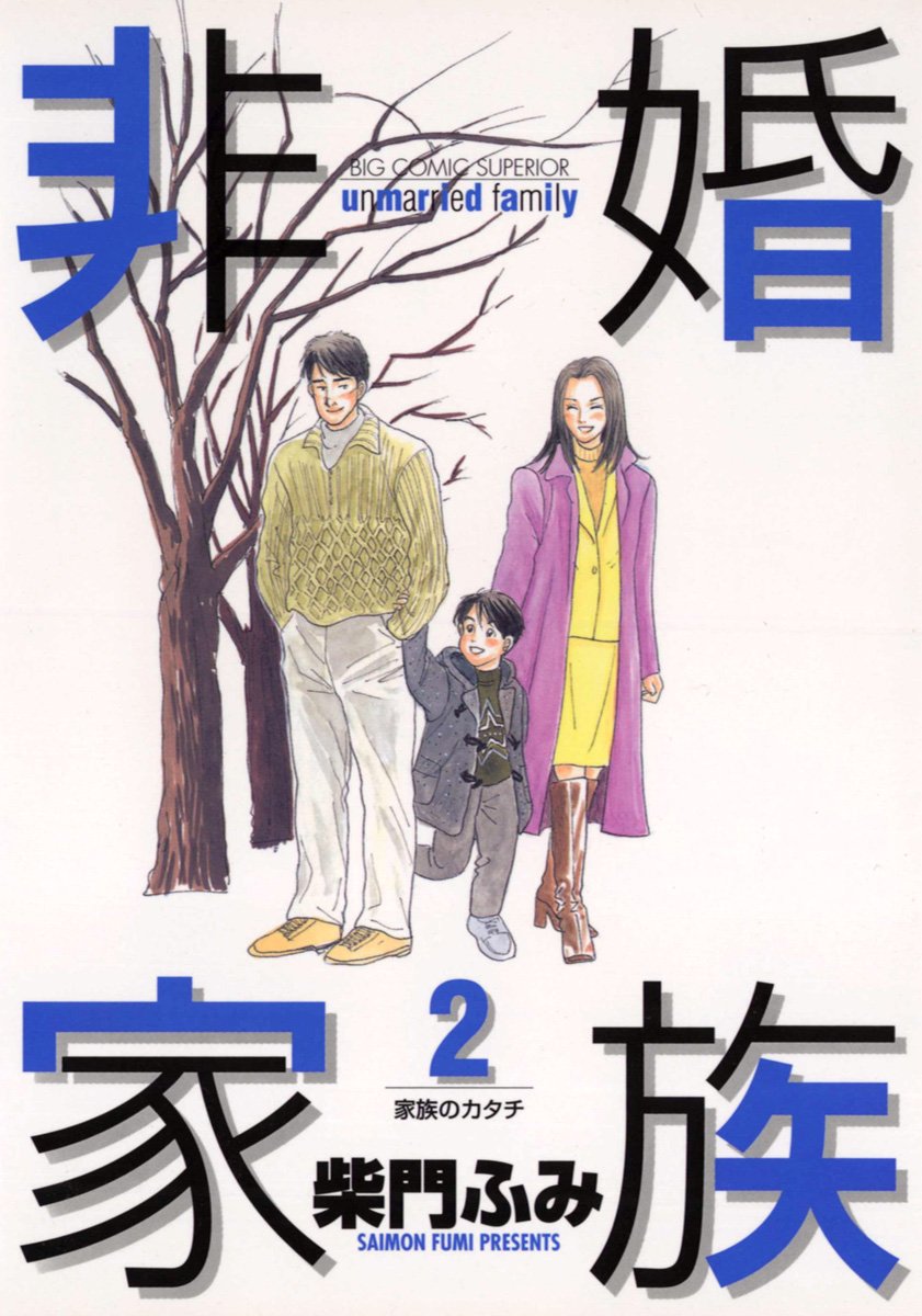 非婚家族 2-1657066