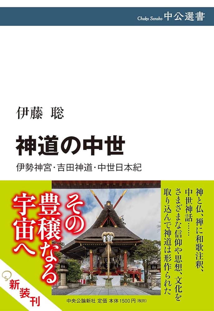 中世伊勢神道の研究 中世伊勢神道の研究 | 鹿児島国際大学附属図書館 OPAC