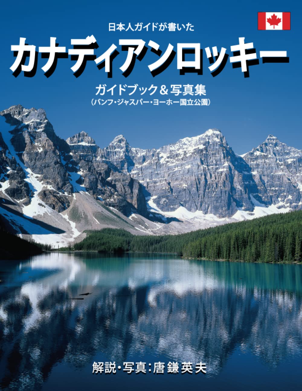 Amazon.co.jp: 日本人ガイドが書いたカナディアンロッキーガイドブック