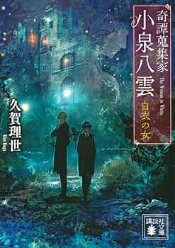 小泉八雲　一異端者へ手紙　第一書房 一異端者への手紙(小泉八雲) / こもれび書房 / 古本、中古本、古