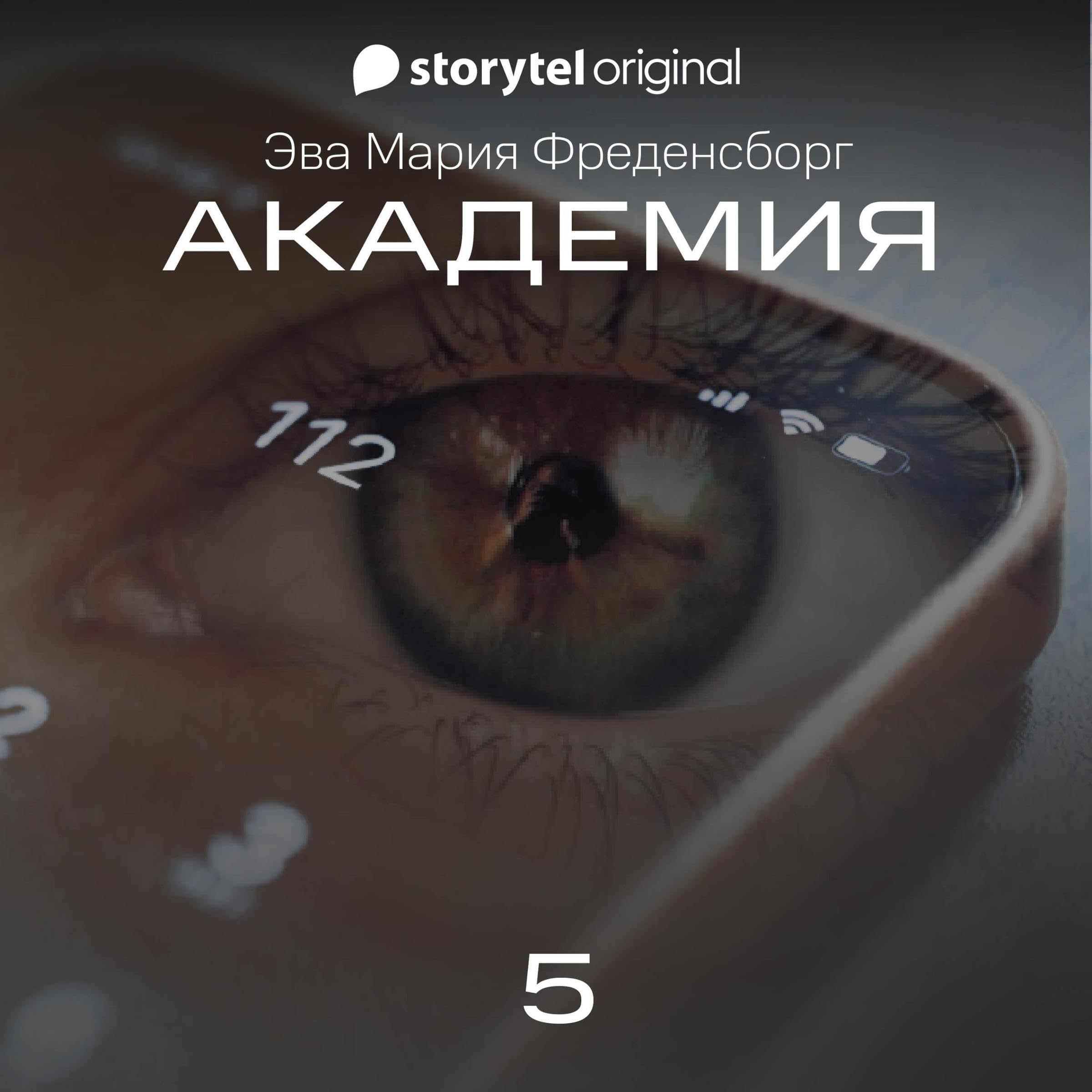 Академия - Серия 5 5