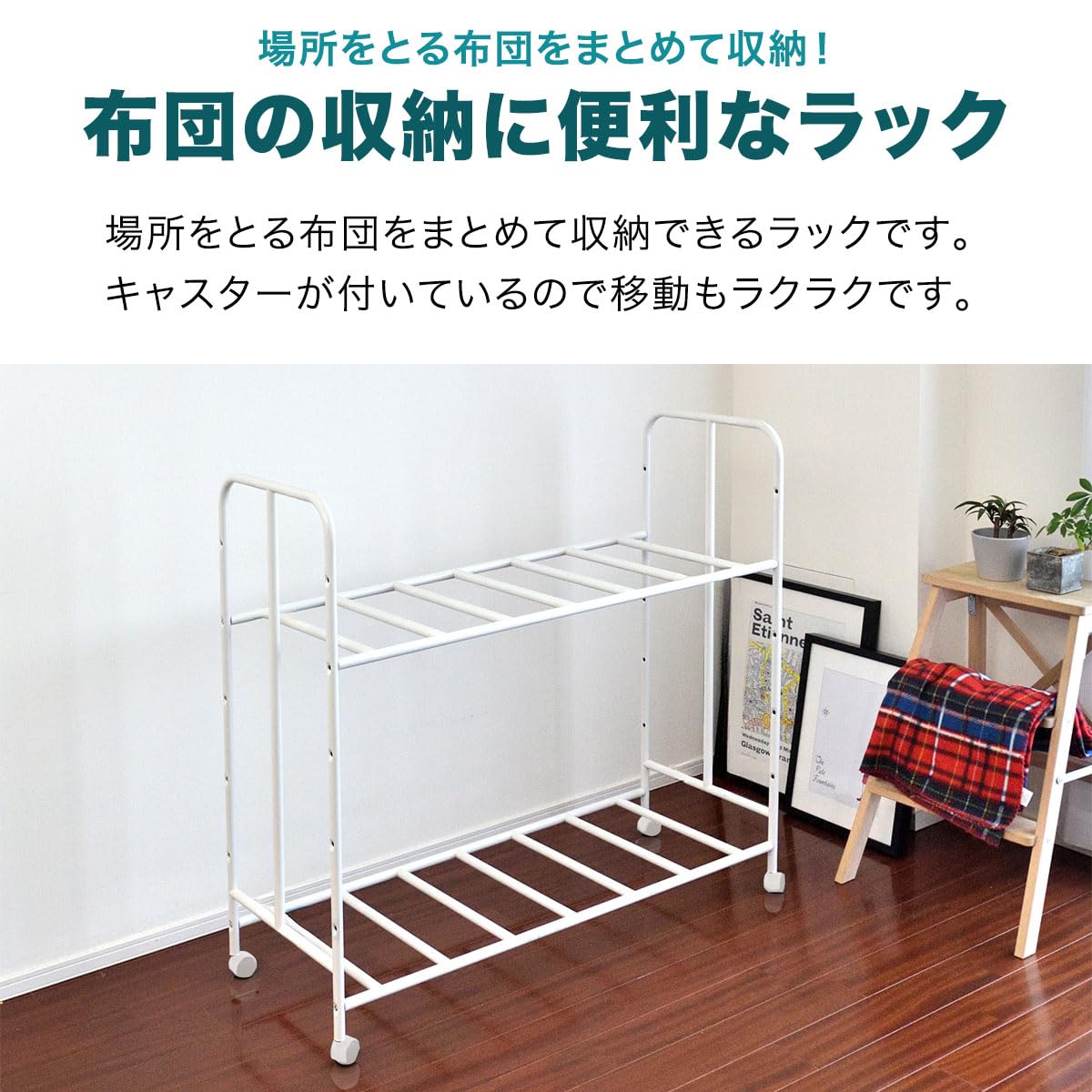 Amazon.co.jp: ottostyle.jp 布団収納ラック 高さ調整 キャスター付き 
