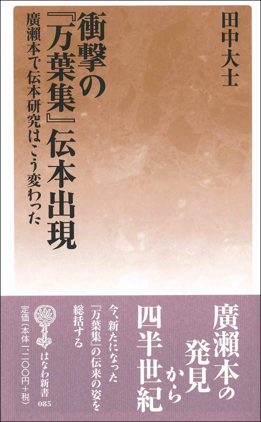 衝撃の『万葉集』伝本出現 (はなわ新書) | 田中 大士 |本 | 通販 | Amazon