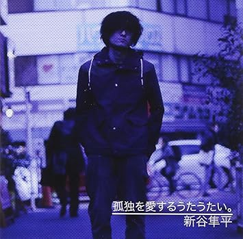 Amazon 孤独を愛するうたうたい 新谷隼平 J Pop ミュージック