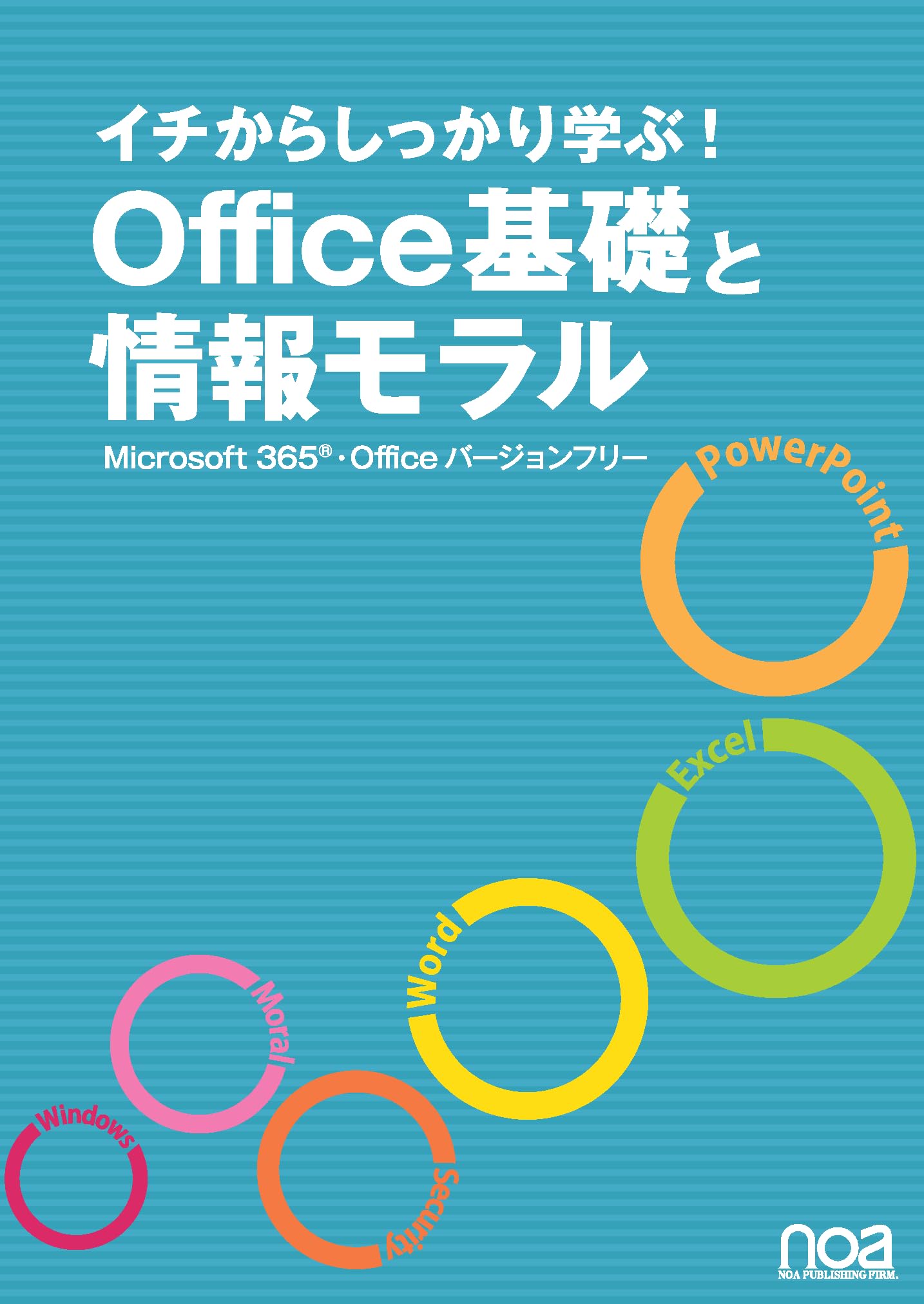 Amazon.co.jp: イチからしっかり学ぶ！ Office基礎と情報モラル