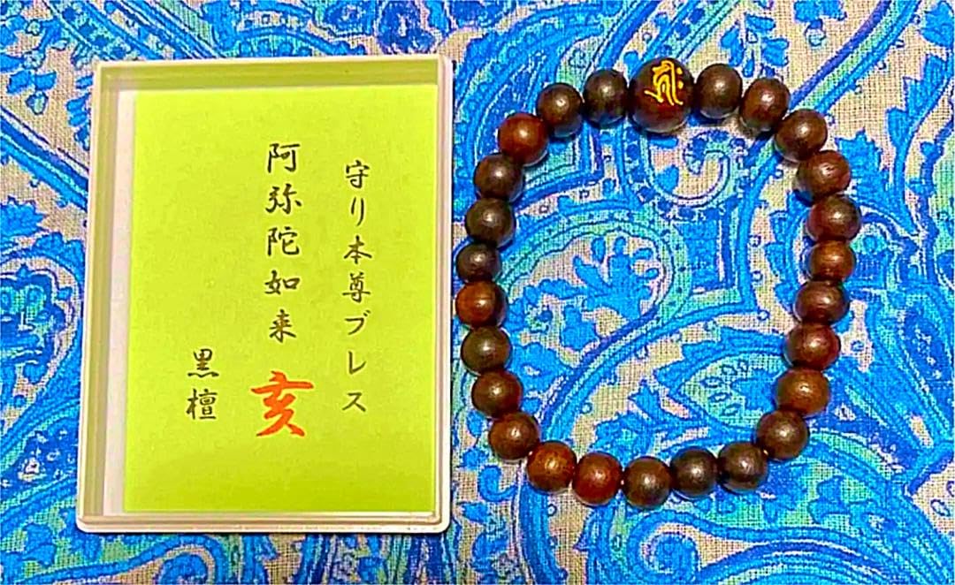 金運爆上げ　持っている人少ない紫檀＋水晶　主玉種子梵字刻印　お念珠　京都　仁和寺 金運爆上げ 持っている人少ない紫檀＋水晶 主玉種子梵字