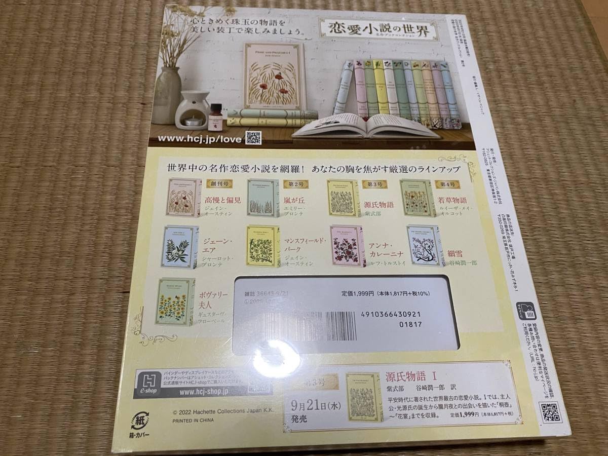 恋愛小説の世界 嵐が丘I ,嵐が丘I恋愛小世界名作ブックコレクション