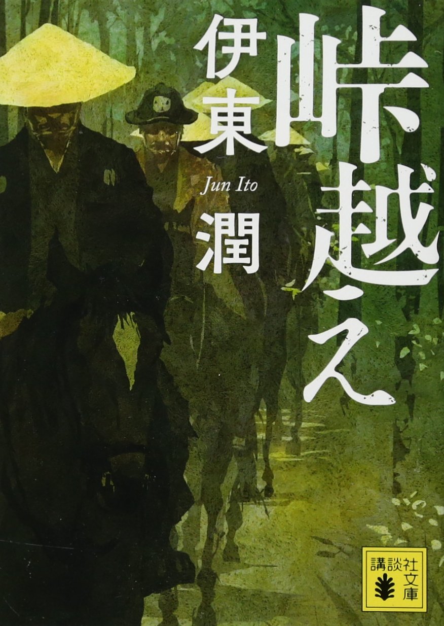 峠越え (講談社文庫 い 124-8) | 伊東 潤 |本 | 通販 | Amazon