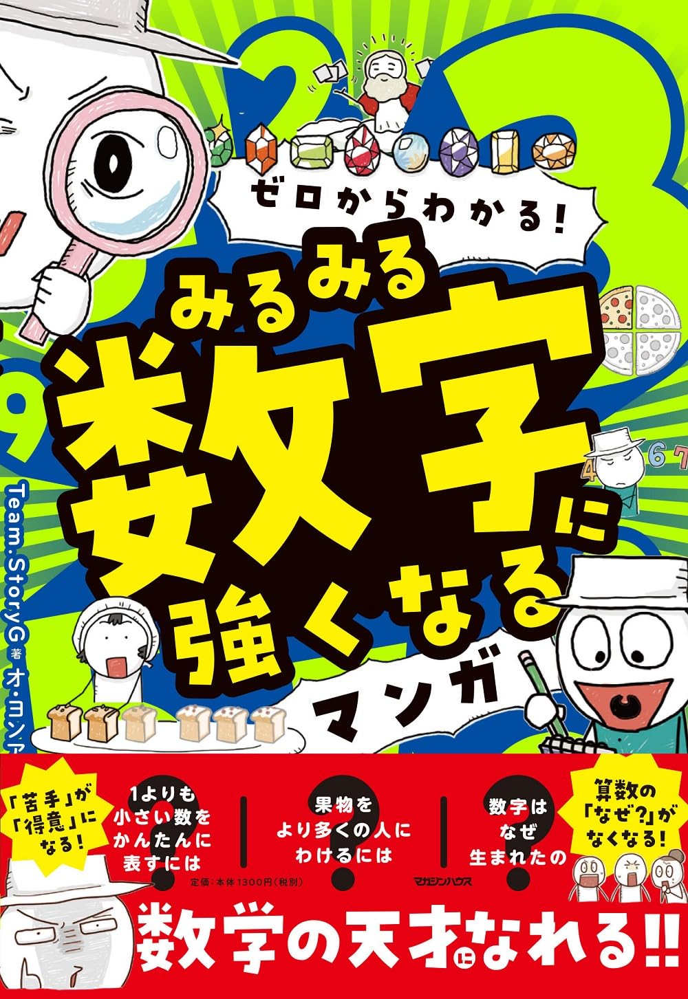 ゼロからわかる！ みるみる数字に強くなるマンガ | Team.StoryG |本