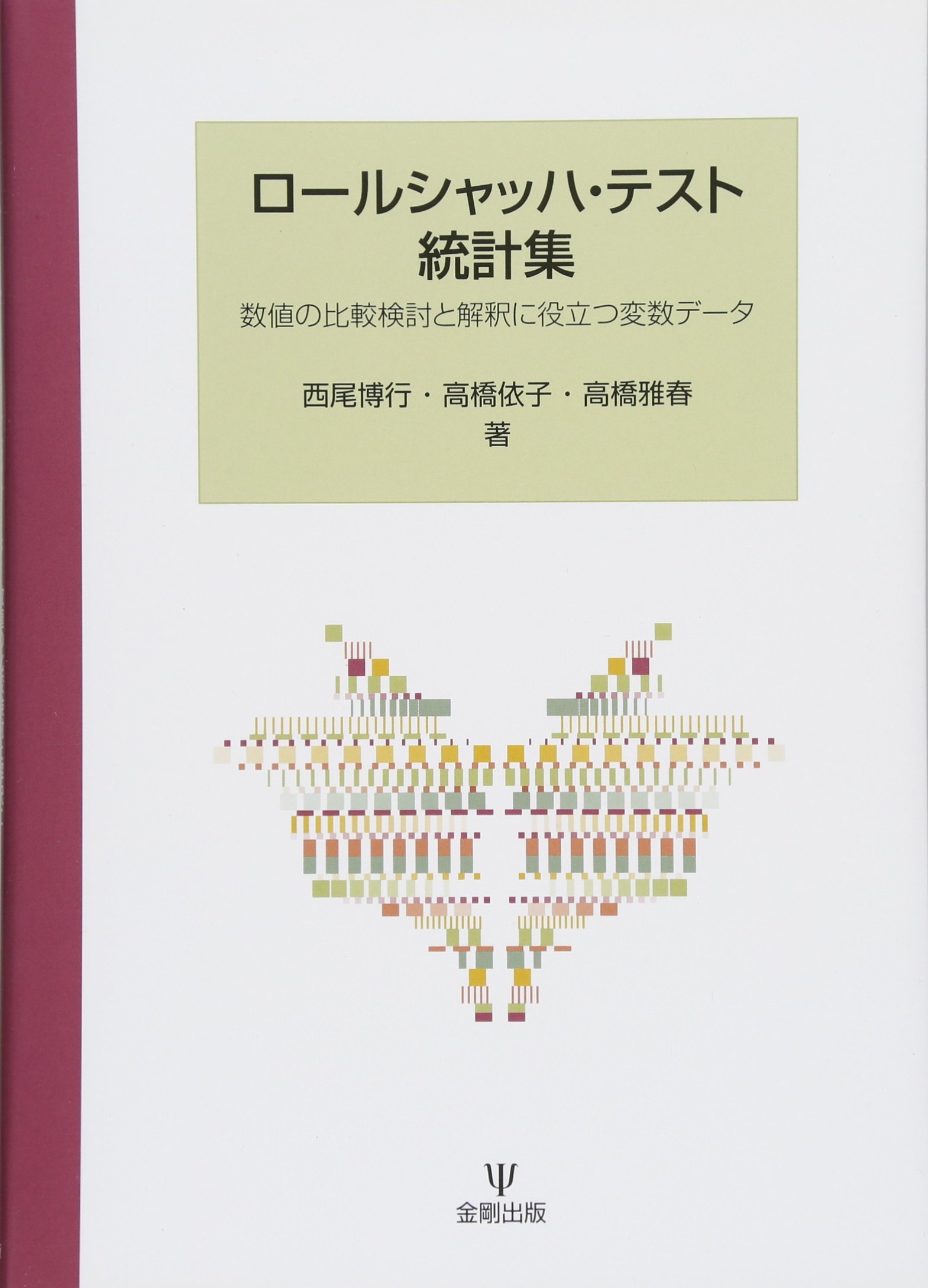 Amazon.co.jp: ロールシャッハ・テスト統計集-数値の比較検討と解釈に