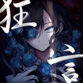 狂言 (通常盤) - Ado