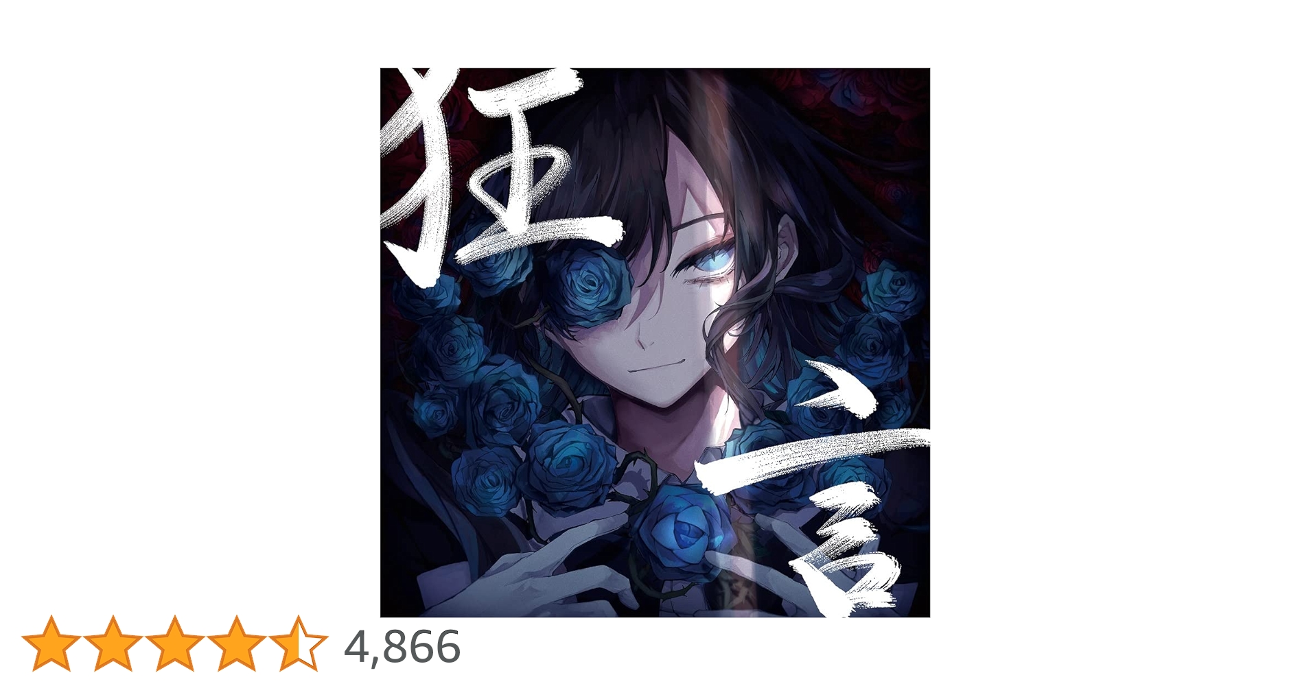 Amazon.co.jp: 狂言 (通常盤) - Ado: ミュージック