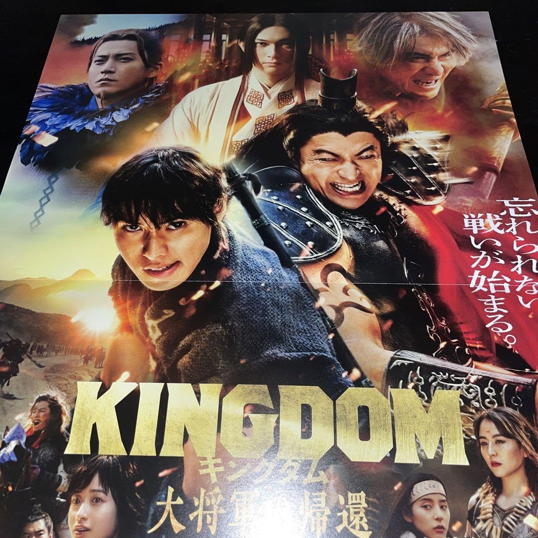【9/28まで】 キングダム　ポスター Amazon.co.jp: 映画キングダムポスターB3大将軍の帰還山崎賢人