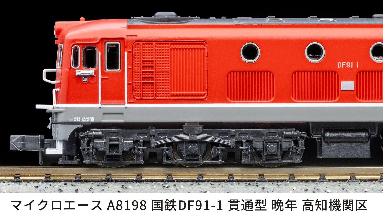 #DF91-1 ディーゼル機関車 Nゲージ マイクロエース】DF91形（1号機•貫通型•晩年・高知機関区）2025