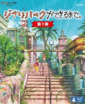 ジブリパークができるまで。 第1期〈4枚組〉Blu-ray Amazon.co.jp: ジブリパークができるまで。 [第1期] [Blu-ray