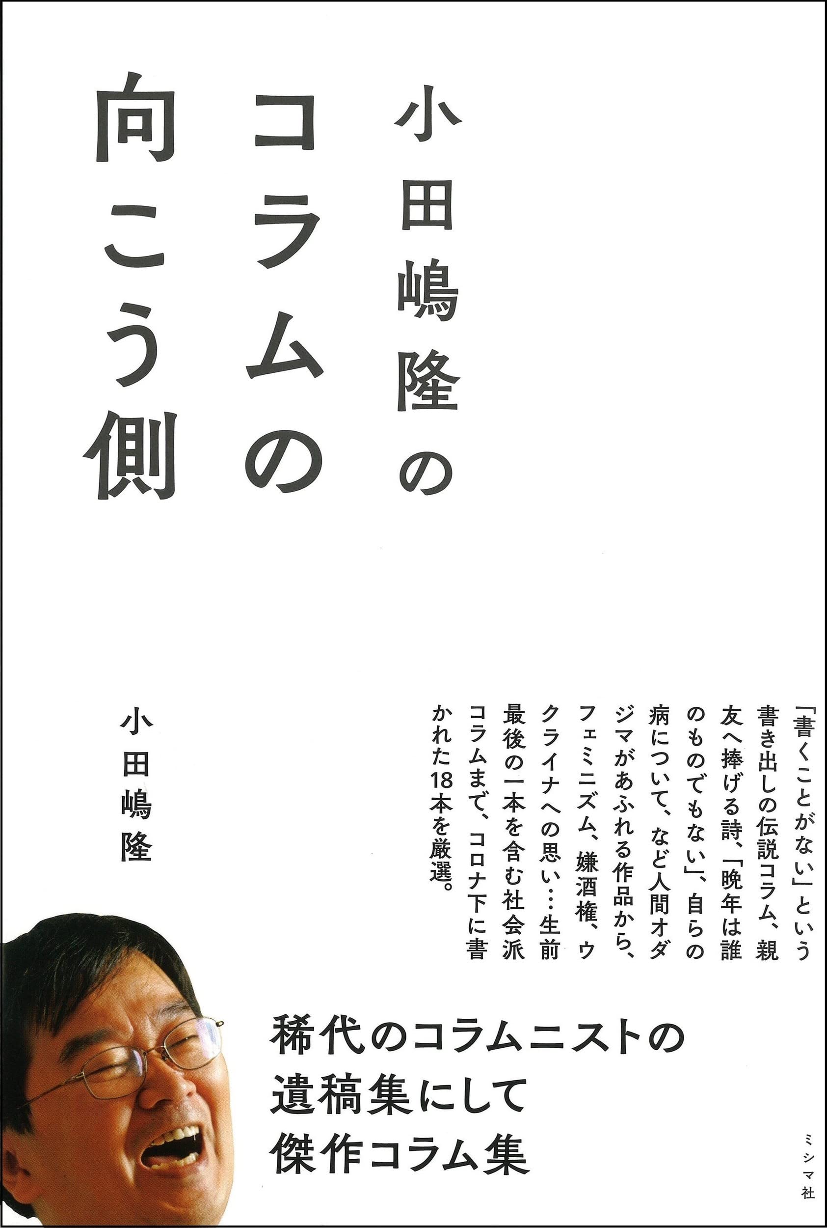 小田嶋隆のコラムの向こう側 | 小田嶋隆 |本 | 通販 | Amazon