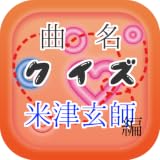曲名クイズ米津玄師編