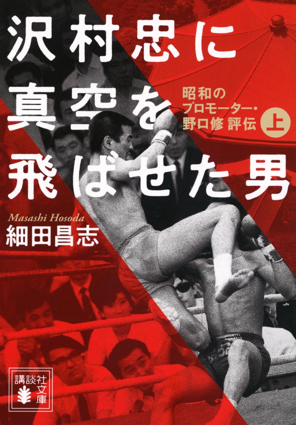 沢村忠に真空を飛ばせた男 -昭和のプロモーター・野口修 評伝- 上
