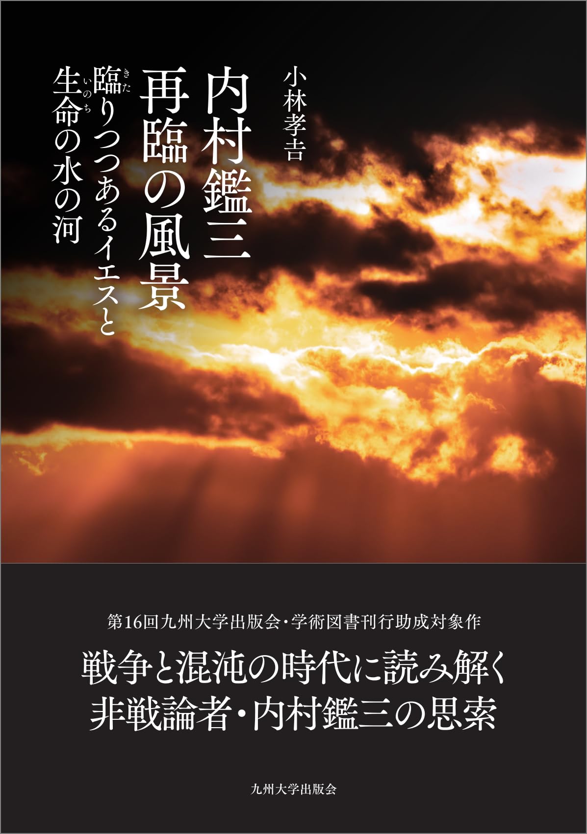 内村鑑三 再臨の風景──臨りつつあるイエスと生命の水の河── | 小林