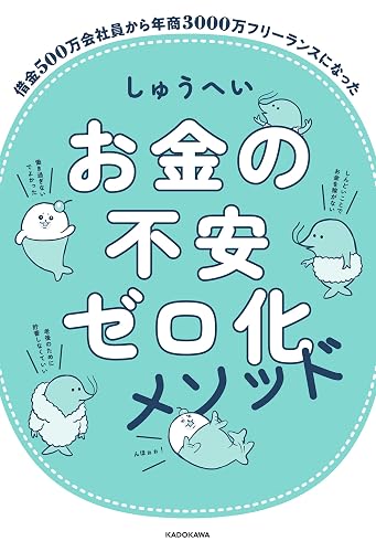お金の不安ゼロ化メソッド