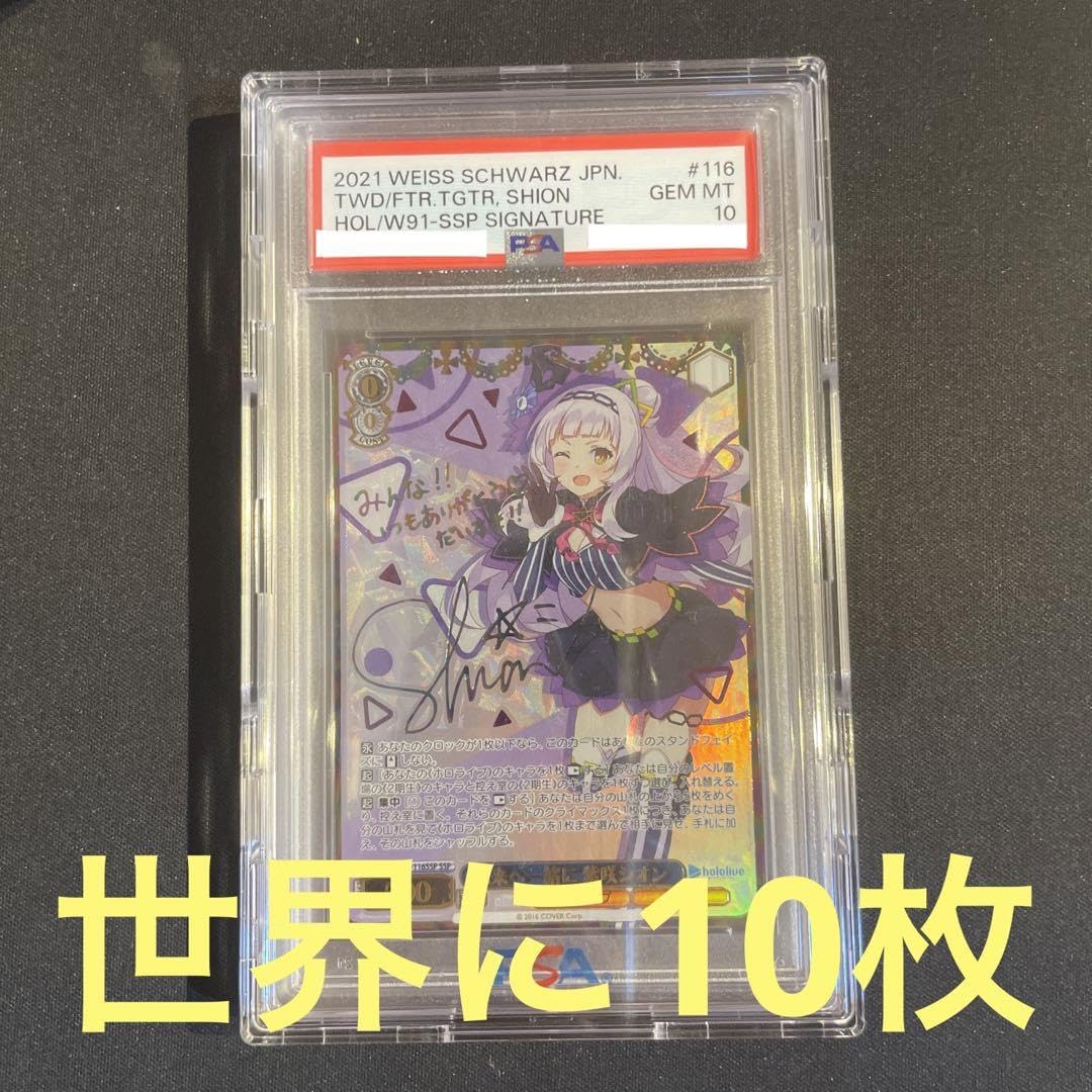 Amazon.co.jp: 未来へ一緒に 紫咲シオン ssp psa10 : おもちゃ