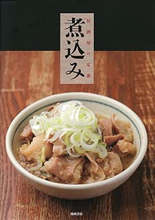 居酒屋の定番　煮込み