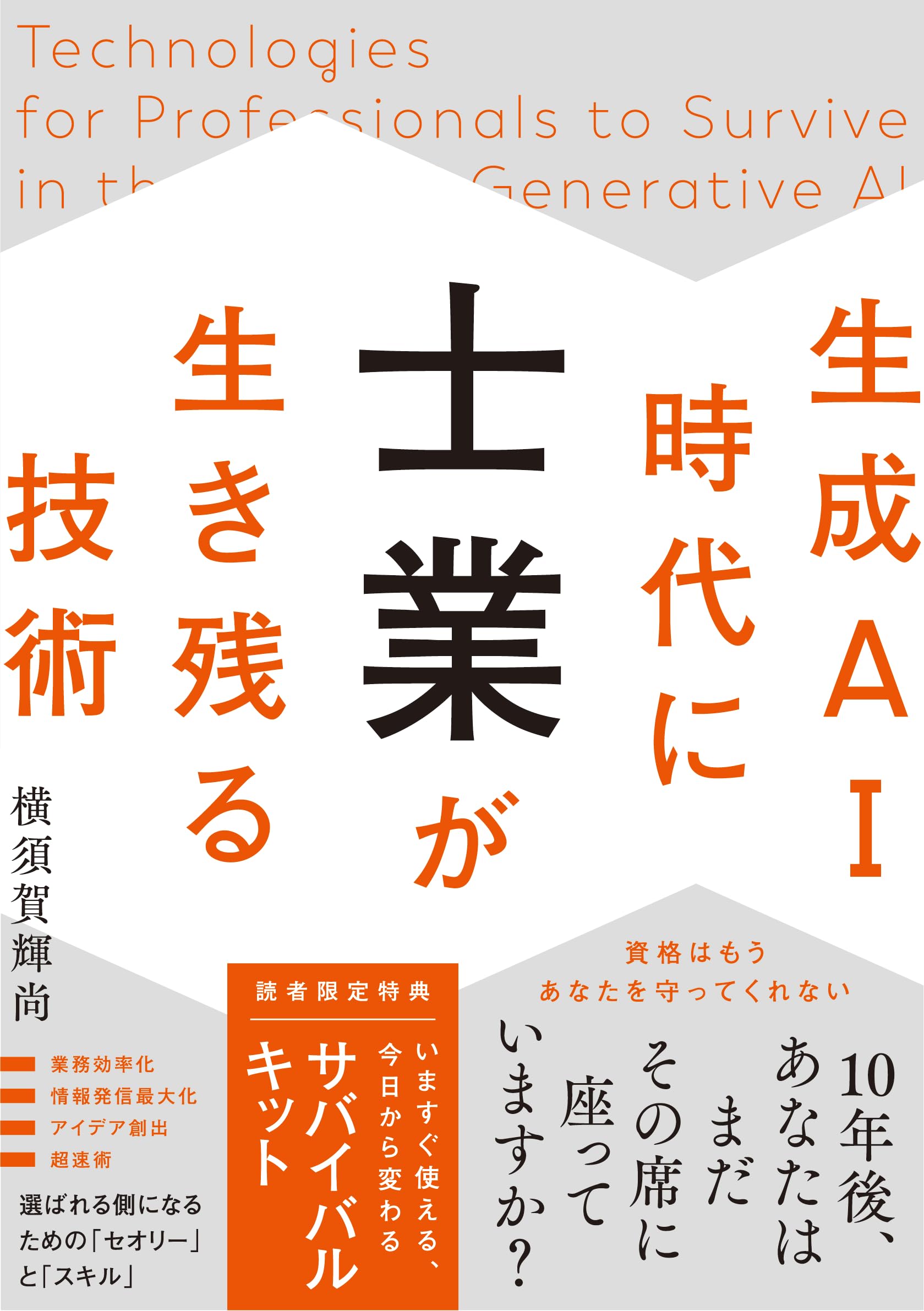 生成AI時代に士業が生き残る技術 | 横須賀 輝尚 |本 | 通販 | Amazon