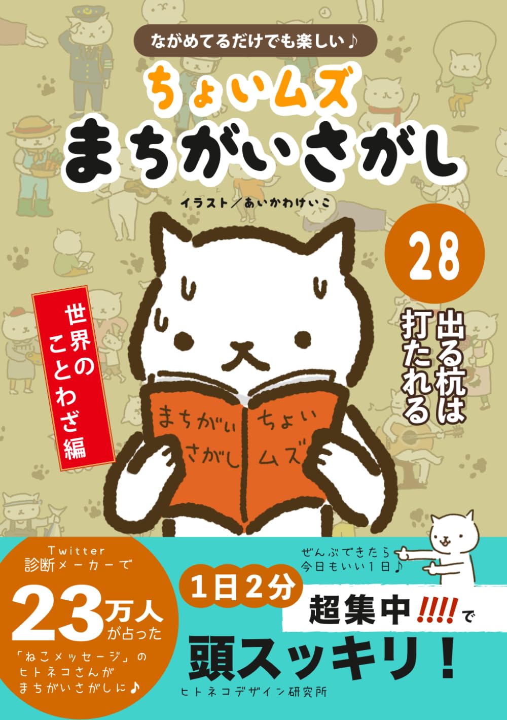 ヒトネコさんの ちょいむず まちがいさがし　28: 出る杭は打たれる (世界のことわざ編　)