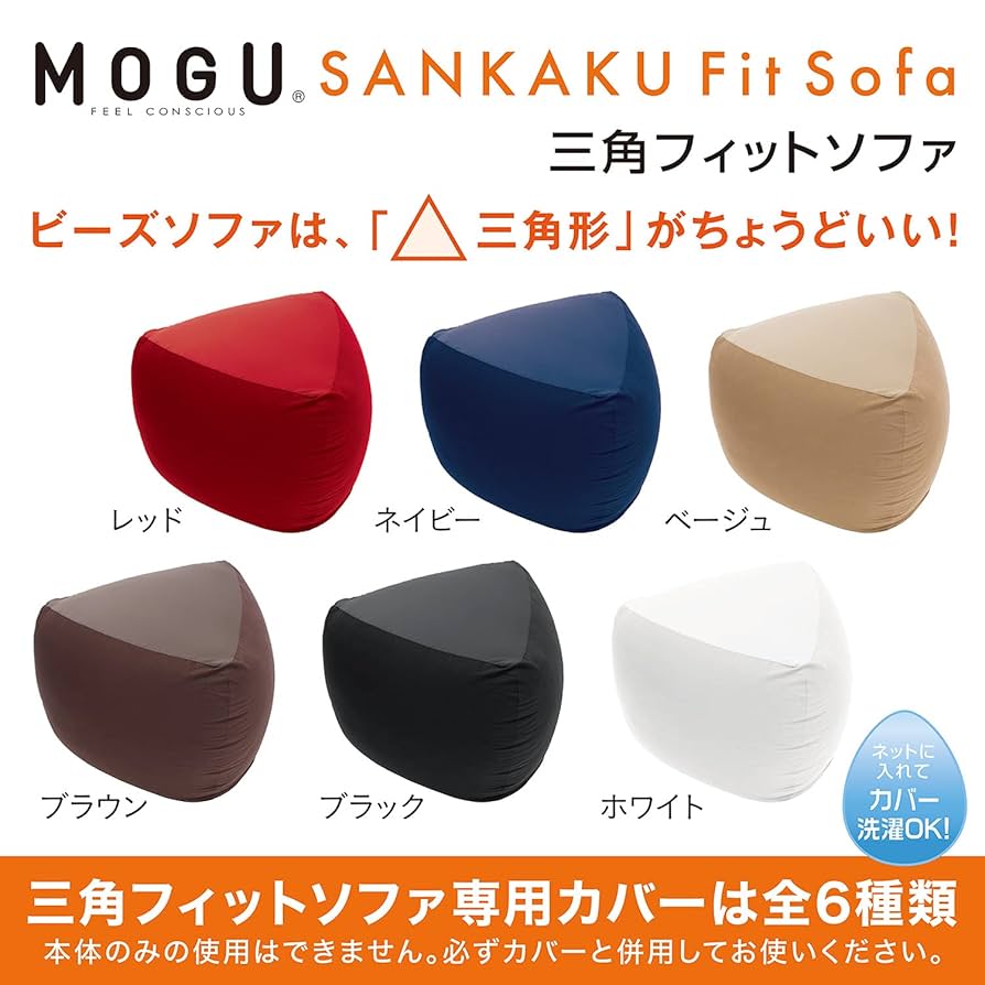 モグ様用専売 Amazon｜MOGU(モグ) 三角フィットソファ 専用カバー 約88x88cm