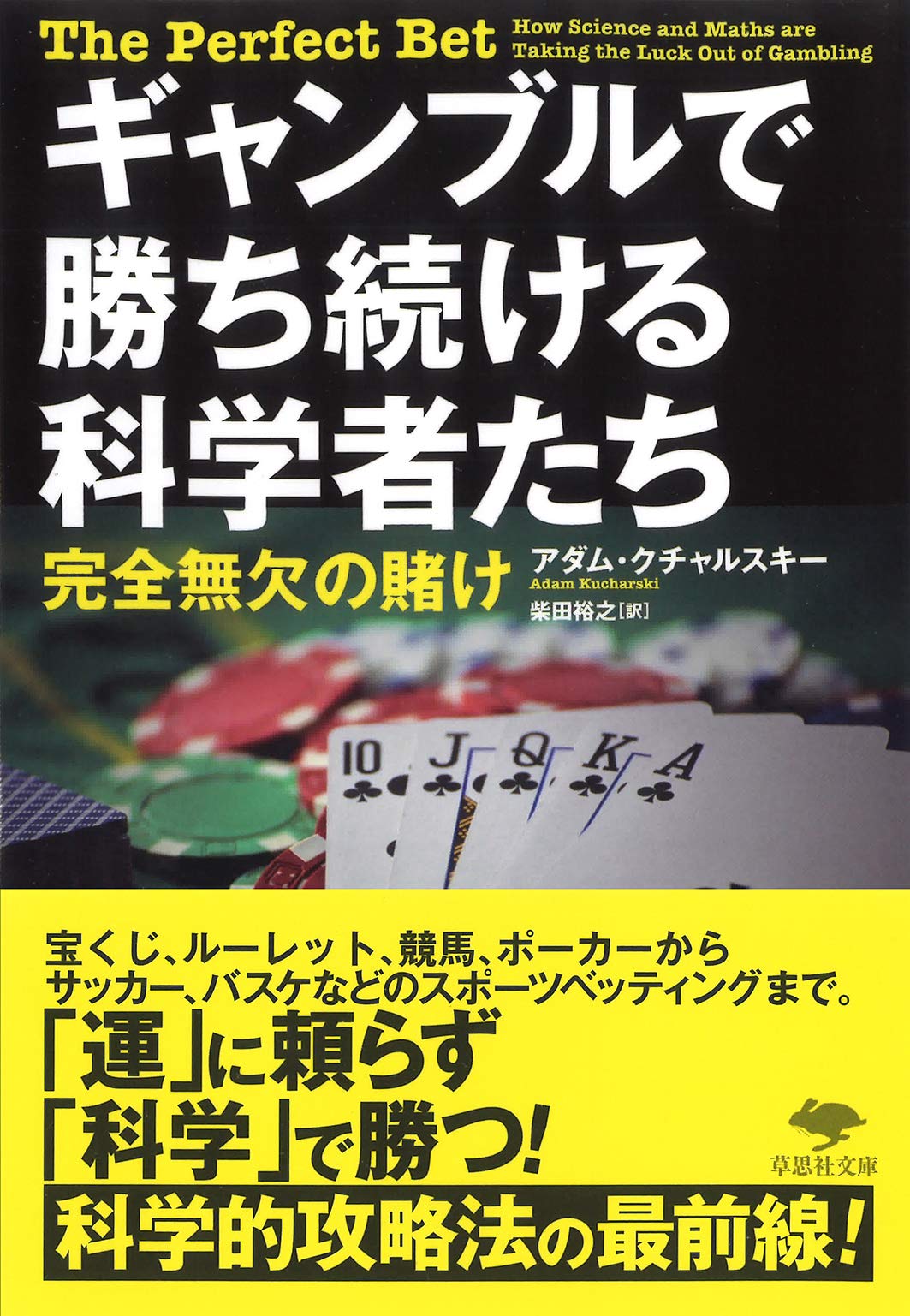 Amazon.co.jp: 文庫 ギャンブルで勝ち続ける科学者たち: 完全無欠の