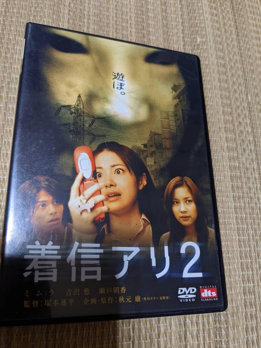 着信アリ2 DTSスペシャル・エディション (初回限定生産) [DVD] wwzq1cm Amazon.co.jp: 着信アリ2 DTSスペシャル・エディション (初回